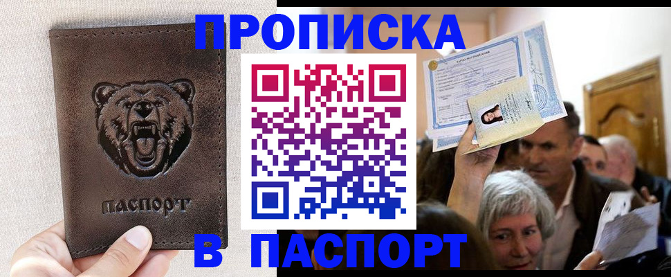 временная регистрация купить в Бакале